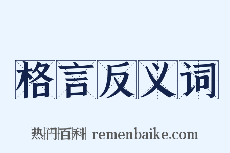 格言反义词是什么意思的图片